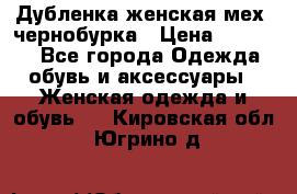 Дубленка женская мех -чернобурка › Цена ­ 12 000 - Все города Одежда, обувь и аксессуары » Женская одежда и обувь   . Кировская обл.,Югрино д.